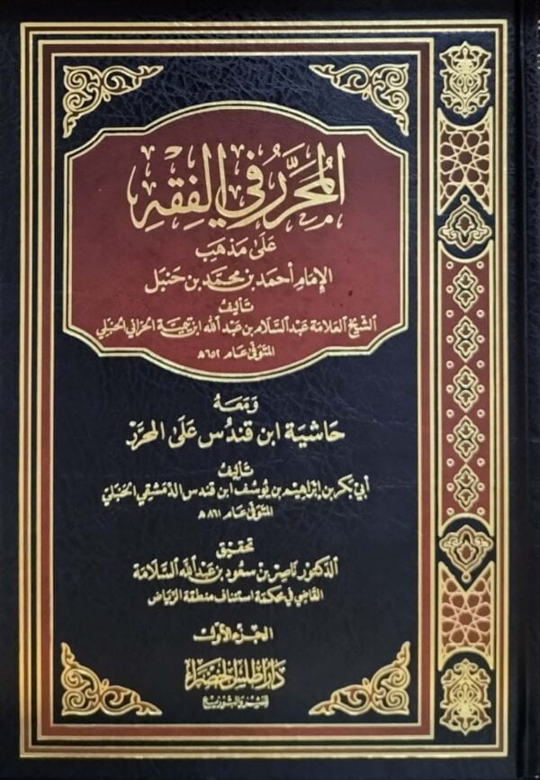 المحرر في الفقه على مذهب الإمام أحمد بن حنبل \ 2 مجلد