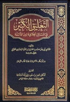 التعليق الكبير في المسائل الخلافية بين الأئمة