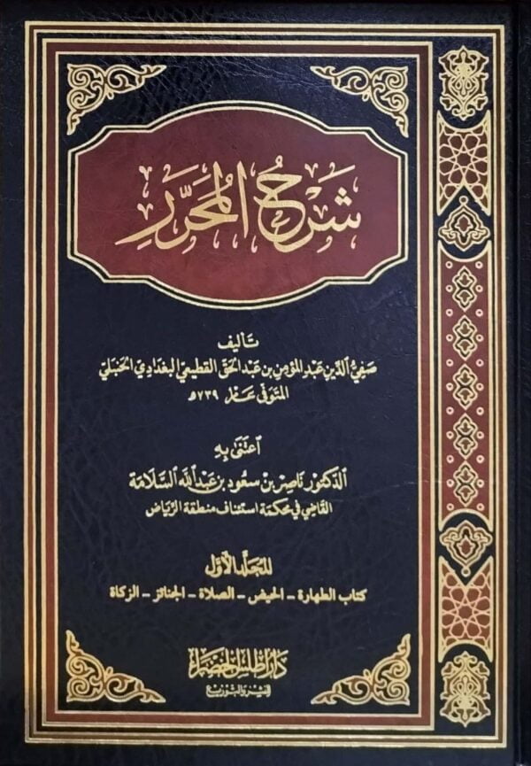 شرح المحرر \ 5 مجلدات