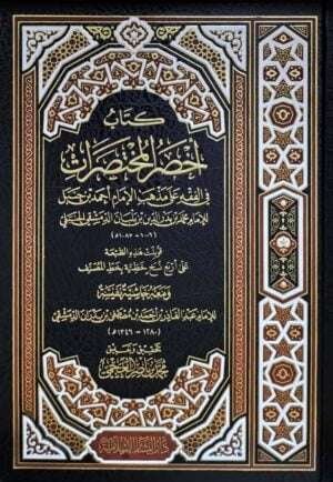 كتاب أخصر المختصرات في الفقه على مذهب الإمام أحمد بن حنبل