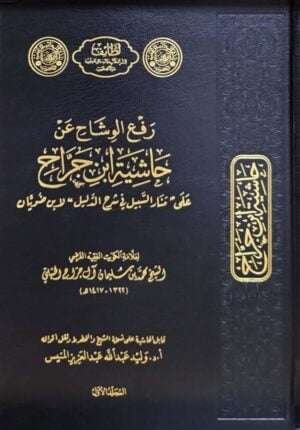 رفع الوشاح عن حاشية ابن جراح \ 3 مجلدات