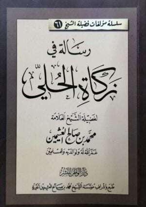 رسالة في زكاة الحلي \ غلاف