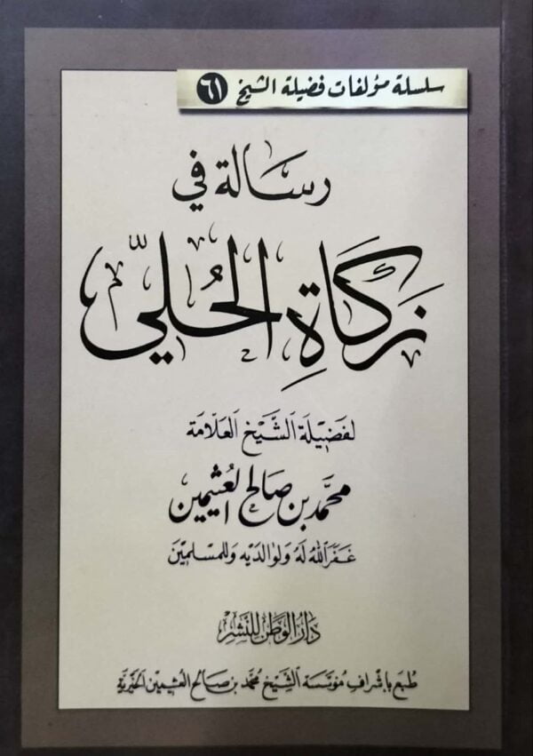 رسالة في زكاة الحلي \ غلاف