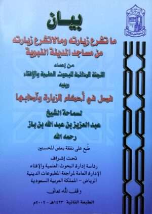 بيان ما تشرع زيارته ومالا تشرع زيارته من مساجد المدينة النبوية \ غلاف حجم صغير