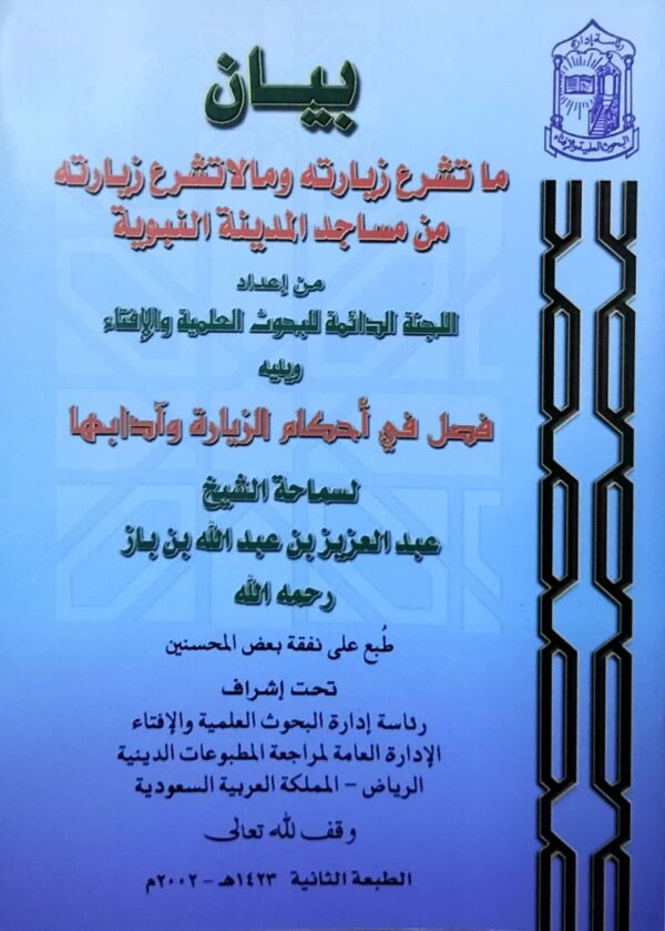 بيان ما تشرع زيارته ومالا تشرع زيارته من مساجد المدينة النبوية \ غلاف حجم صغير