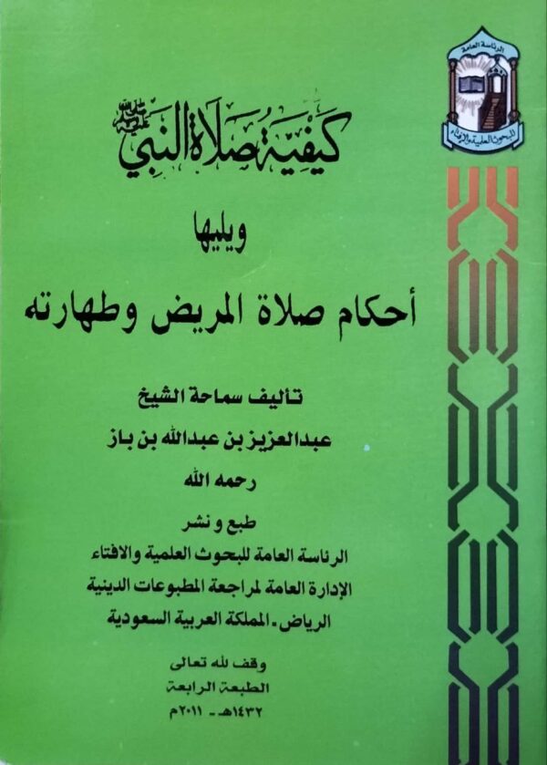 كيفية صلاة النبي صلى الله عليه وسلم "ويليها أحكام صلاة المريض وطهارته \ غلاف