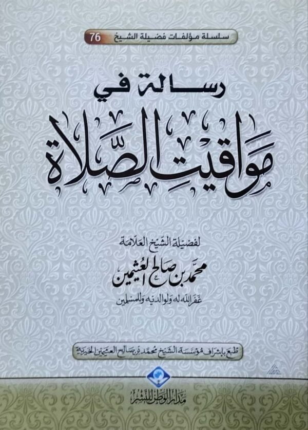 رسالة في مواقيت الصلاة \ غلاف