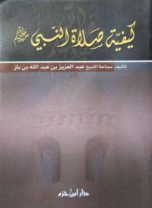 كيفية صلاة النبي صلى الله عليه وسلم للشيخ ابن باز \ غلاف حجم صغير