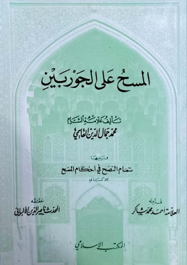 المسح على الجوربين "ويليها تمام النصح في أحكام المسح" \ غلاف حجم صغير