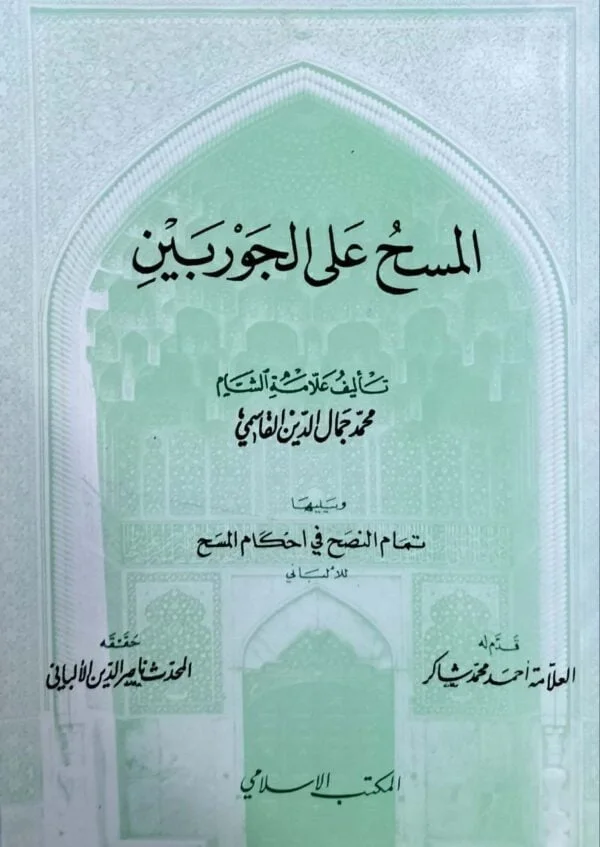 المسح على الجوربين "ويليها تمام النصح في أحكام المسح" \ غلاف حجم صغير