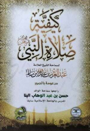 كيفية صلاة النبي صلى الله عليه وسلم لسماحة الشيخ العلامة عبد العزيز بن عبد الله بن باز \ غلاف حجم صغير
