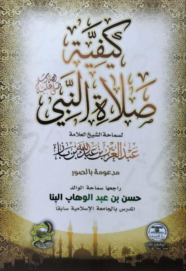 كيفية صلاة النبي صلى الله عليه وسلم لسماحة الشيخ العلامة عبد العزيز بن عبد الله بن باز \ غلاف حجم صغير
