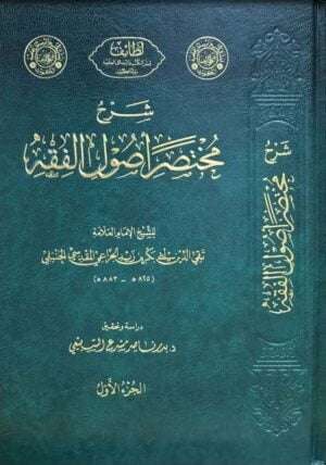 شرح مختصر أصول الفقه \ 3 مجلدات
