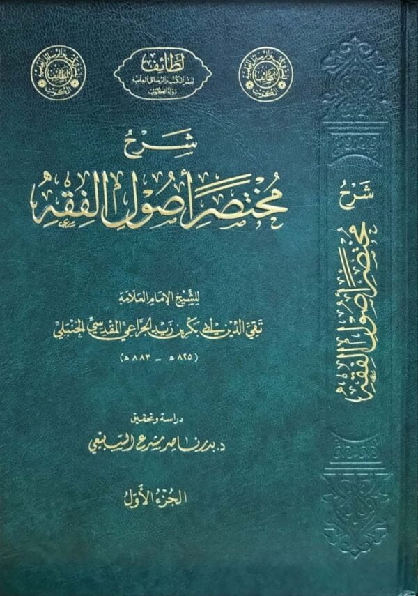شرح مختصر أصول الفقه \ 3 مجلدات