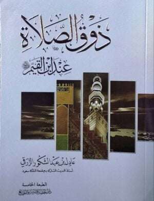 ذوق الصلاة عند ابن القيم \ غلاف