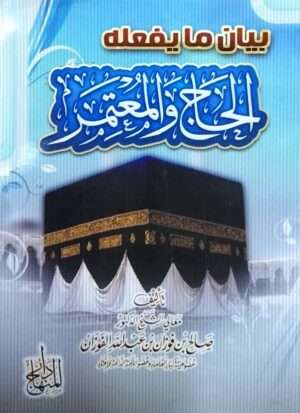 بيان ما يفعله الحاج والمعتمر \ غلاف