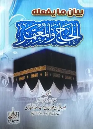 بيان ما يفعله الحاج والمعتمر \ غلاف