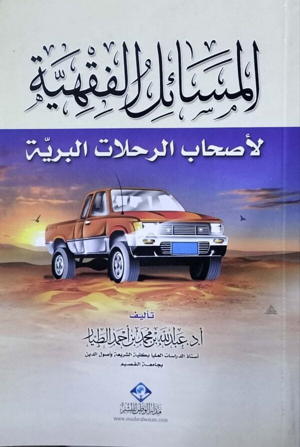المسائل الفقهية لأصحاب الرحلات البرية \ غلاف
