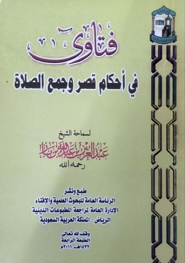 فتاوى في أحكام قصر وجمع الصلاة  غلاف