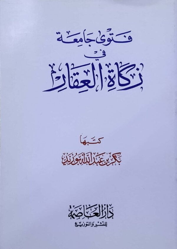 فتوى جامعة في زكاة العقار \ غلاف حجم صغير