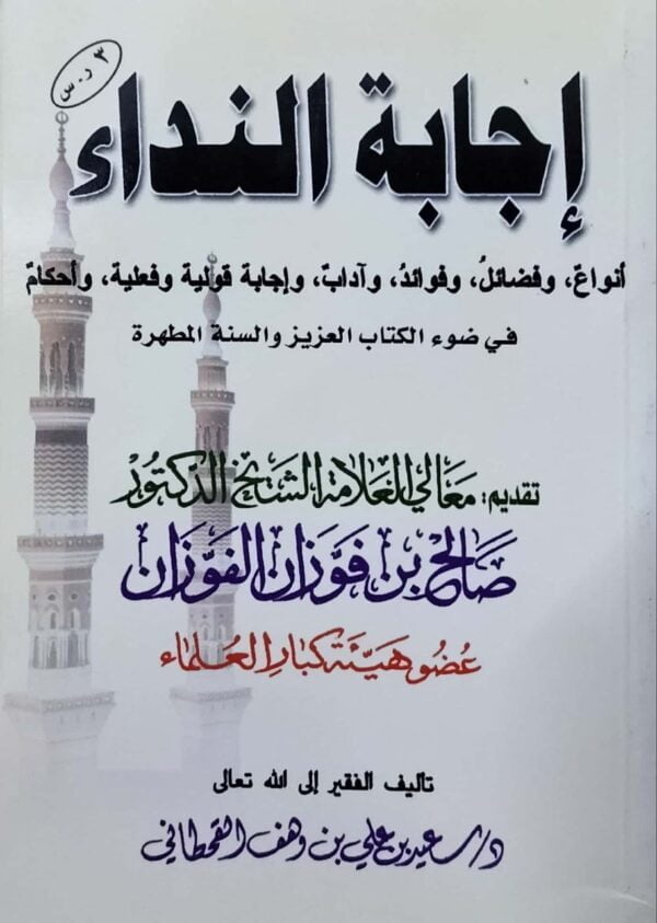 إجابة النداء - أنواع، وفضائل، وفوائد، وآداب، وإجابة قولية وفعلية، وأحكام في ضوء الكتاب العزيز والسنة المطهرة \ غلاف