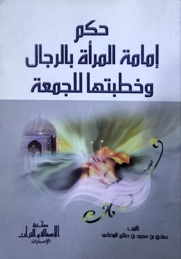حكم إمامة المرأة بالرجال وخطبتها الجمعة \ غلاف