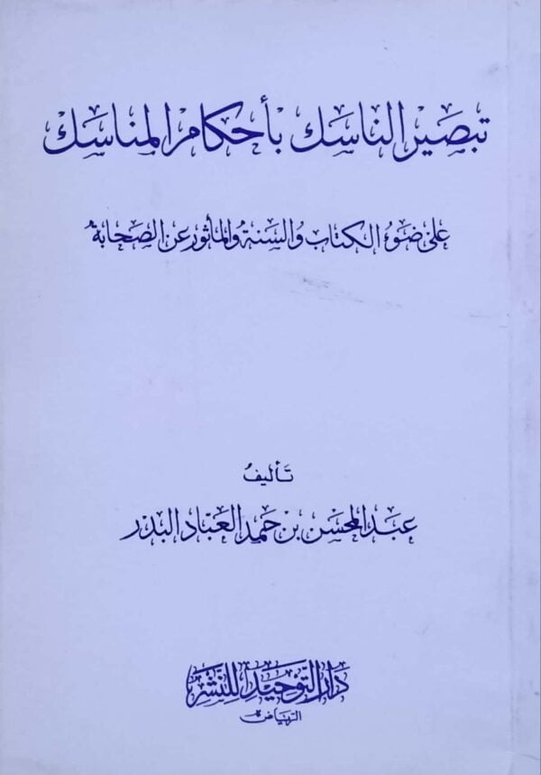 تبصير الناسك بأحكام المناسك \ غلاف