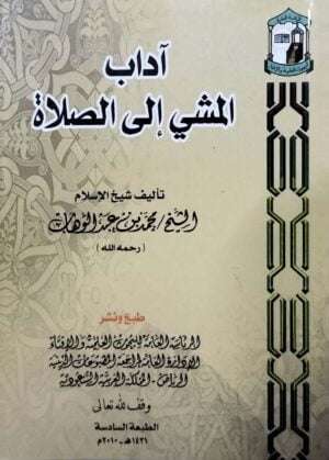آداب المشي إلى الصلاة  غلاف