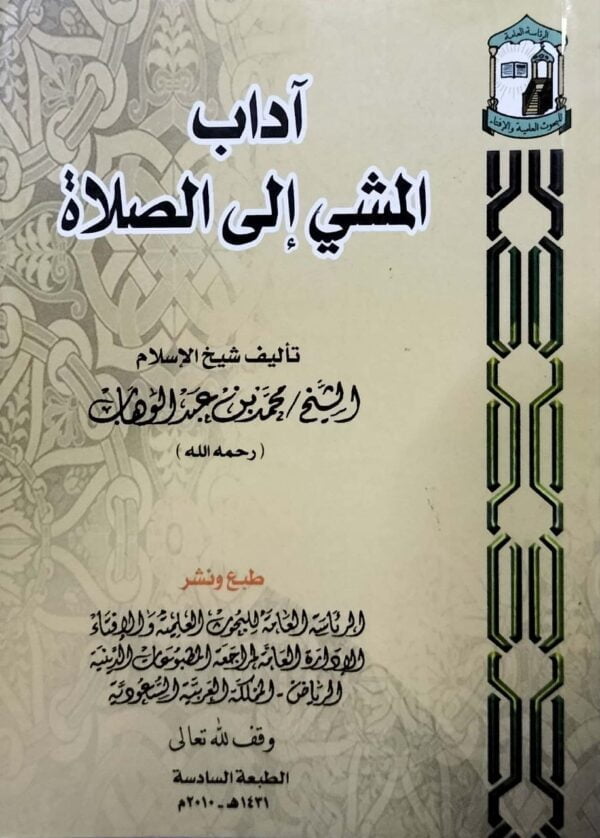 آداب المشي إلى الصلاة  غلاف