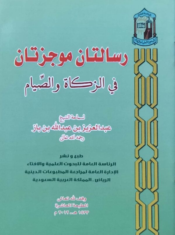 رسالتان موجزتان في الزكاة والصيام \ غلاف