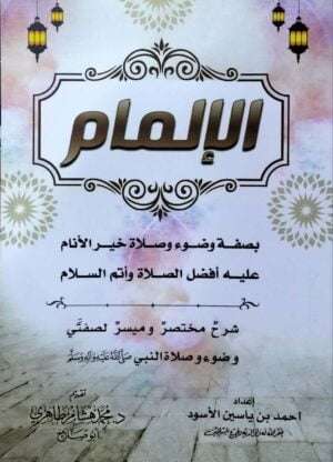 الإلمام بصفة وضوء وصلاة خير الأنام عليه أفضل الصلاة وأتم السلام \ غلاف