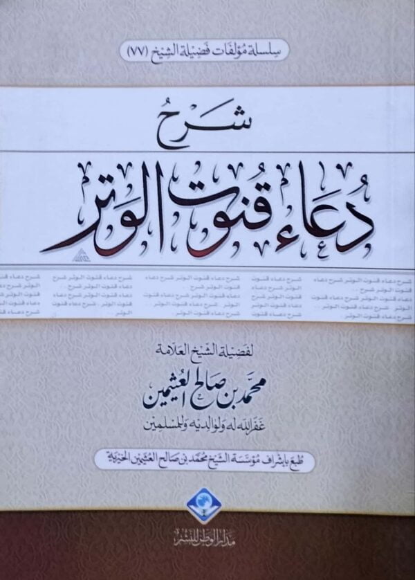 شرح دعاء قنوت الوتر \ غلاف