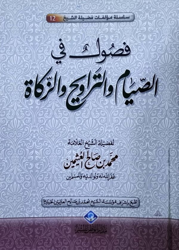 فصول في الصيام والتراويح والزكاة \ غلاف