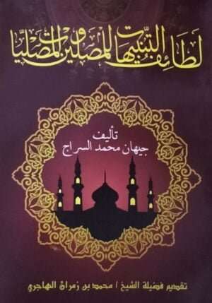 لطائف التنبيهات للمصلين والمصليات \ غلاف