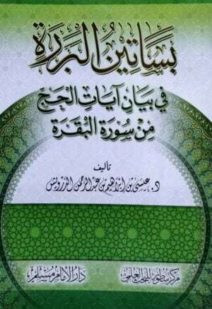 بساتين البررة في بيان آيات الحج من سورة البقرة \ غلاف