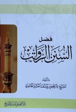 فضل السنن الرواتب \ غلاف