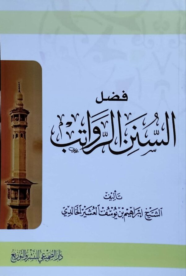 فضل السنن الرواتب \ غلاف