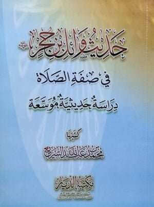 حديث وائل بن حجر رضي الله عنه في صفة الصلاة \ غلاف