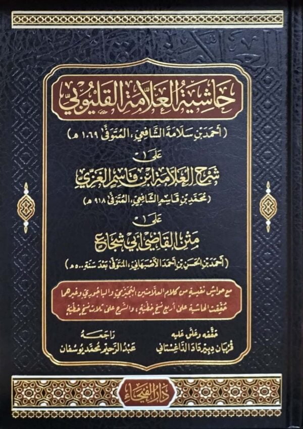 حاشية العلامة القليوبي على شرح العلامة ابن قاسم الغزي علي متن القاضي أبي شجاع