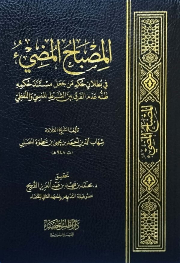 المصباح المضيء في بطلان حكم من جعل مستند حكمه ظنه عدم الفرق بين الشرط المنسي واللفظي