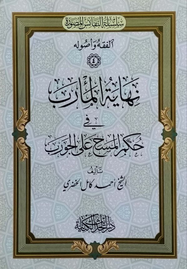 نهاية المأرب في حكم المسح على الجورب \ غلاف