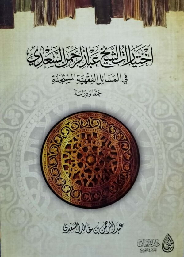 اختيارات الشيخ عبدالرحمن السعدي في المسائل الفقهية المستجدة \ غلاف