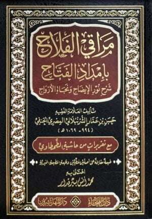 مراقي الفلاح بإمداد الفتاح شرح نور الإيضاح ونجاة الأرواح