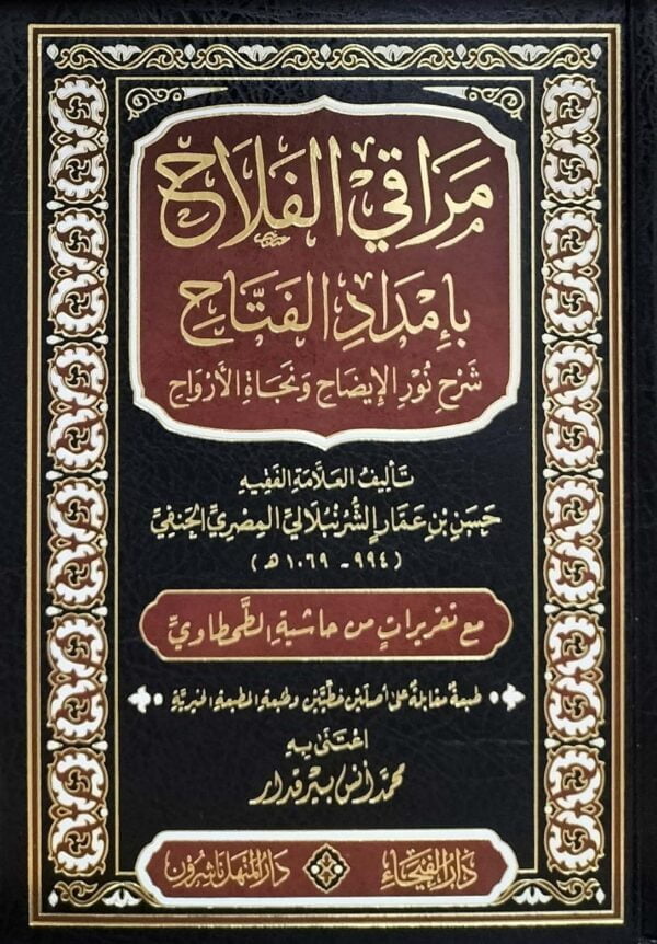 مراقي الفلاح بإمداد الفتاح شرح نور الإيضاح ونجاة الأرواح