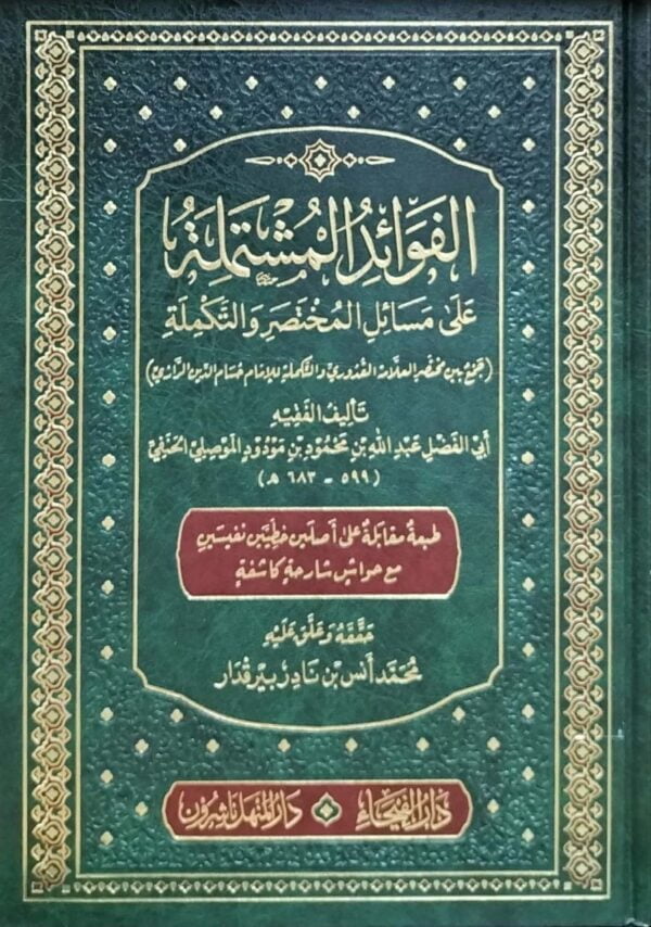 الفوائد المشتملة على مسائل المختصر والتكملة