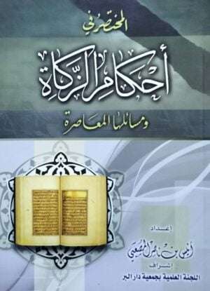 المختصر في أحكام الزكاة ومسائلها المعاصرة \ غلاف