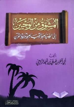 المشوق من الوحيين إلى الصيام والقيام وتلاوة القرآن \ غلاف