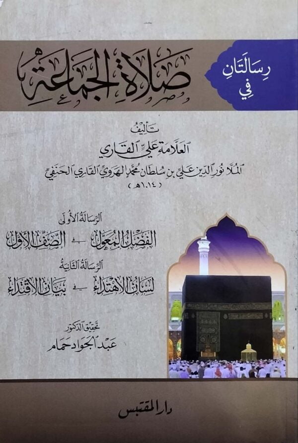رسالتان في صلاة الجماعة "الفضل المعول في الصف الأول - لسان الاهتداء في بيان الاقتداء" \ غلاف
