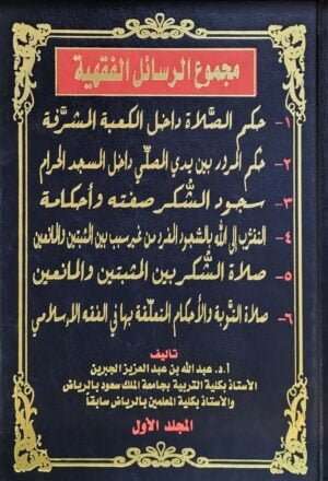 مجموع الرسائل الفقهية \ 4 مجلدات