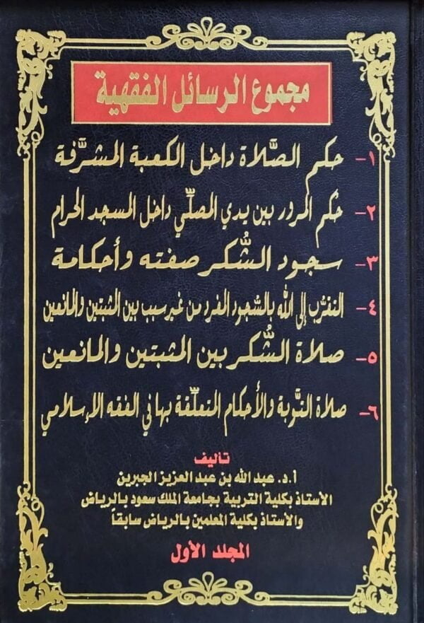 مجموع الرسائل الفقهية \ 4 مجلدات
